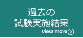 過去の試験実施結果