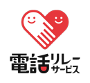 電話リレーサービスについて
