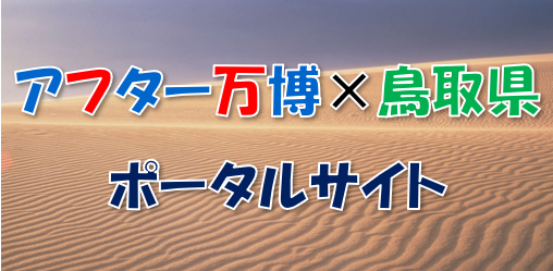 アフター万博ポータルサイト
