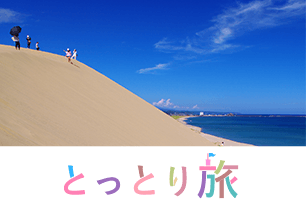 とっとり旅（外部サイト）