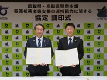 鳥取県警察本部との「犯罪被害者支援の連携協力に関する協定」締結式1
