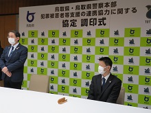 鳥取県警察本部との「犯罪被害者支援の連携協力に関する協定」締結式2