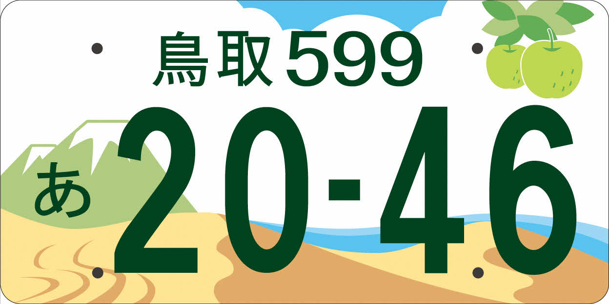 鳥取県版図柄入りナンバープレートデザインの募集結果/とりネット/鳥取 