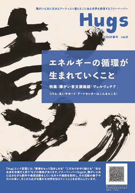 Hugs「2024年春号 vol.8」画像
