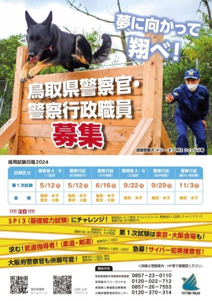 鳥取県警察職員採用ポスター