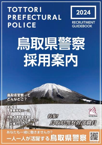 鳥取県警察採用案内２０２４