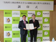 鳥取県と岡山理科大学との就職支援に関する連携協定調印式2