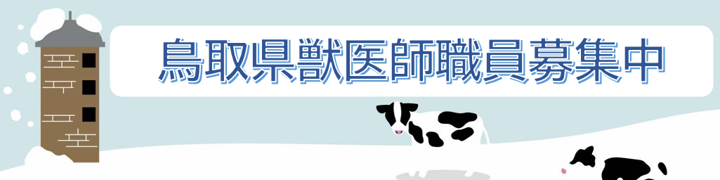 鳥取県獣医師募集