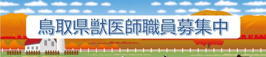 獣医師募集中！