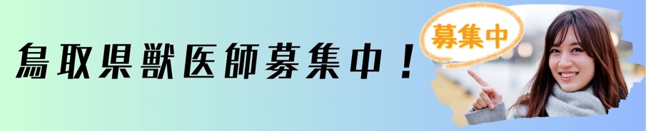 鳥取県獣医師募集中