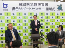 鳥取県犯罪被害者総合サポートセンター開所式2