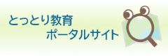 鳥取教育ポータルサイト