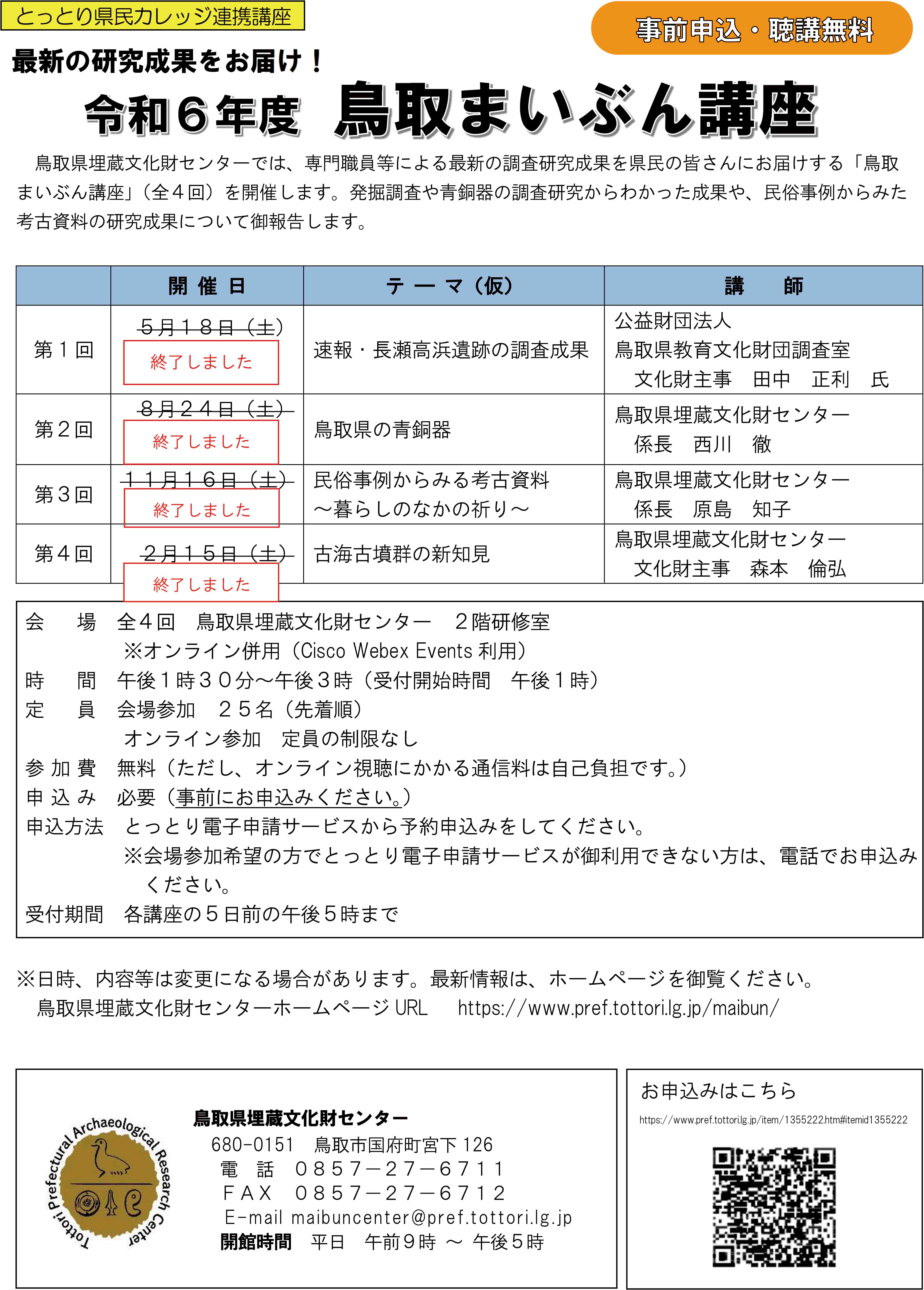 R6鳥取まいぶん講座終了