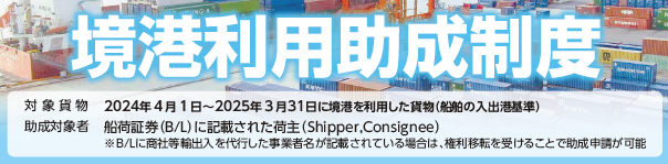 境港利用助成制度の見出しの画像