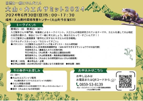 大山・カエルサミット2024裏