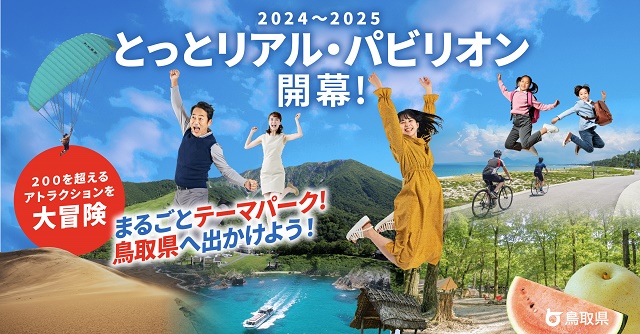 とっとリアル・パビリオンイメージ