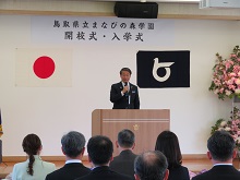 鳥取県立まなびの森学園 開校式1