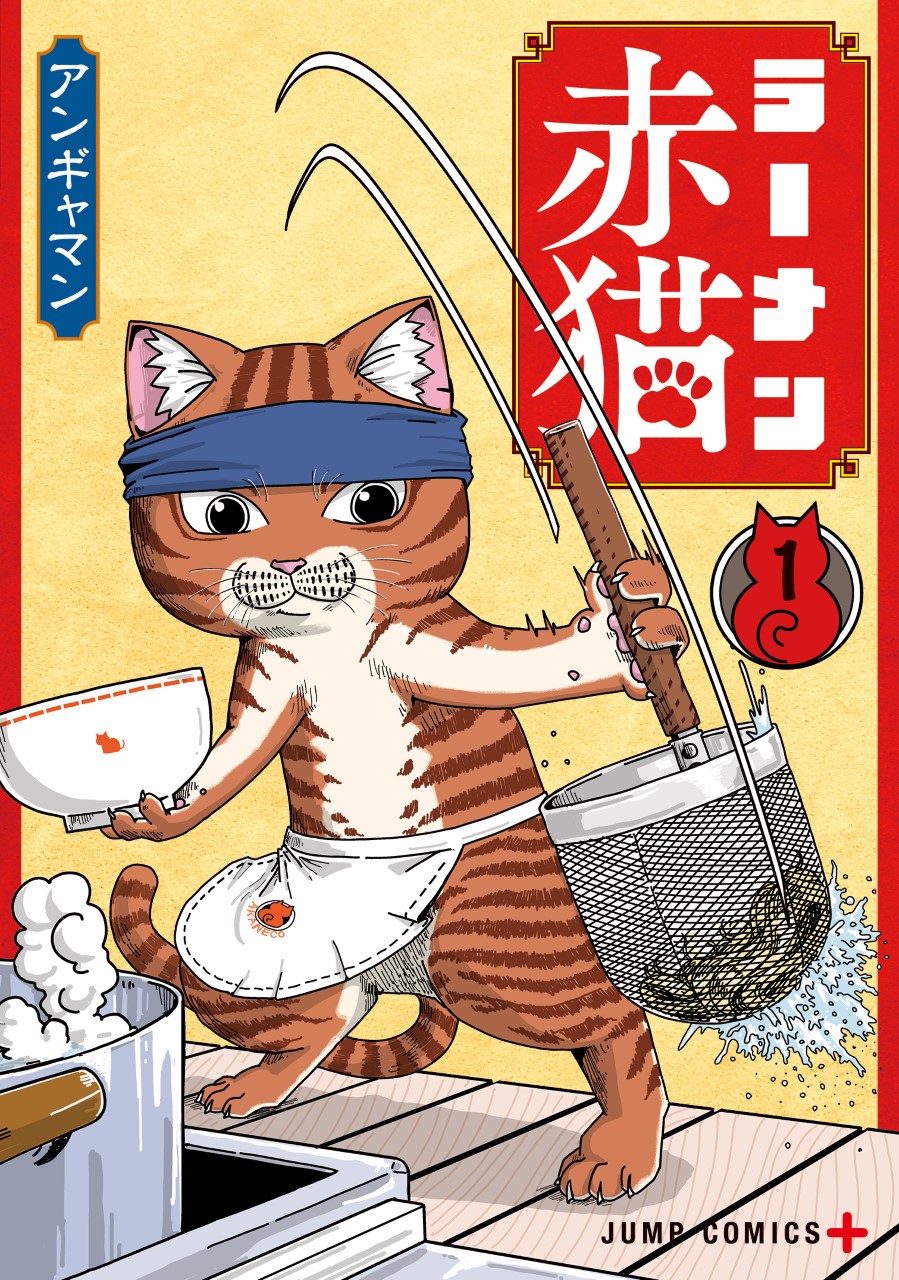 ラーメン赤猫