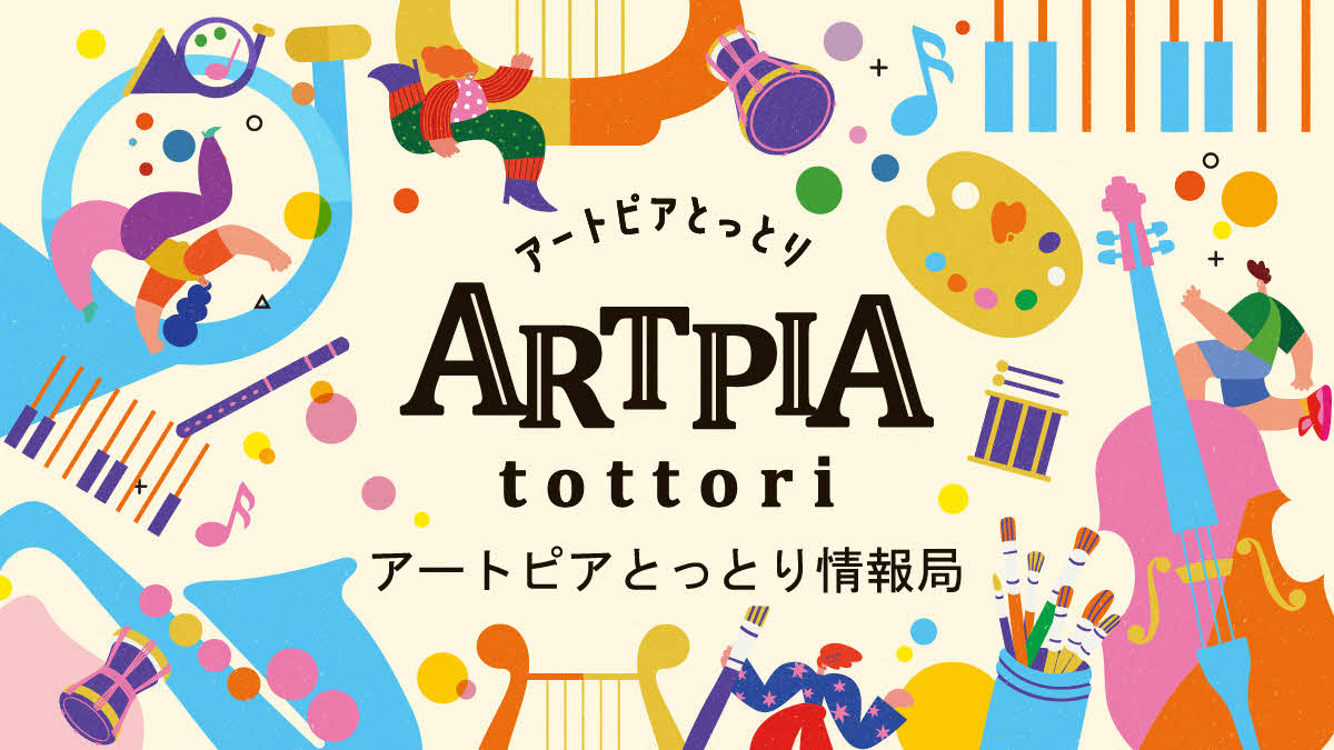 アートピアとっとり情報局画像