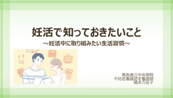 妊活で知っておきたいこと