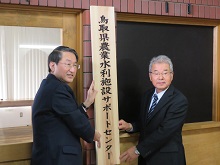 鳥取県農業水利施設サポートセンター開所式1