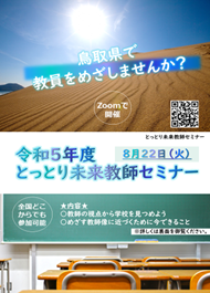 鳥取未来教師セミナー