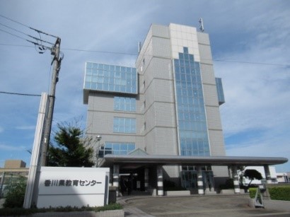 香川県教育センター