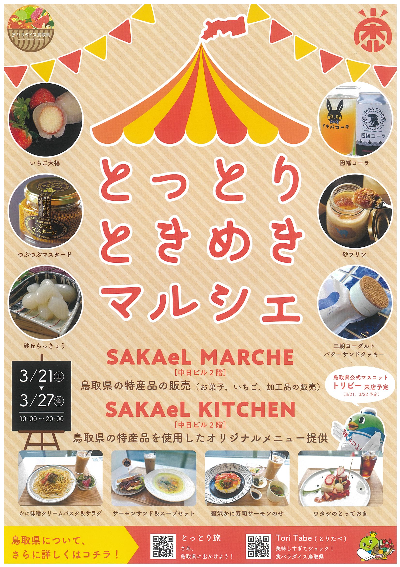 ときめきとっとりマルシェチラシ画像