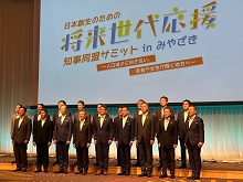 日本創生のための将来世代応援知事同盟サミットinみやざき2