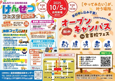 倉吉校フェス