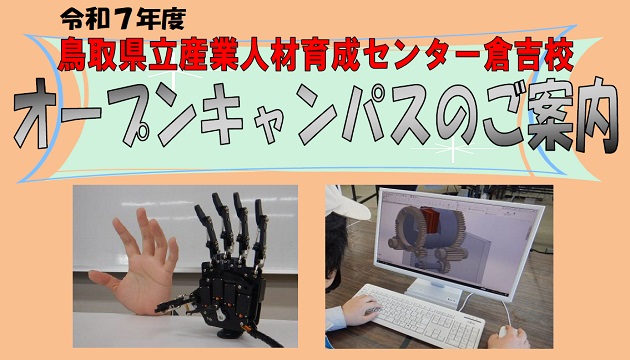 倉吉校オープンキャンパス