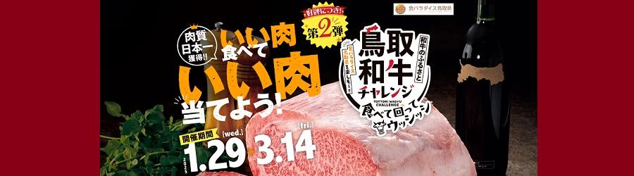 鳥取和牛キャンペーン