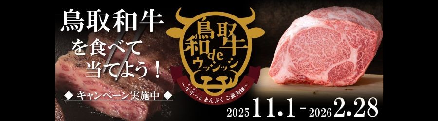 鳥取和牛でウッシッシ