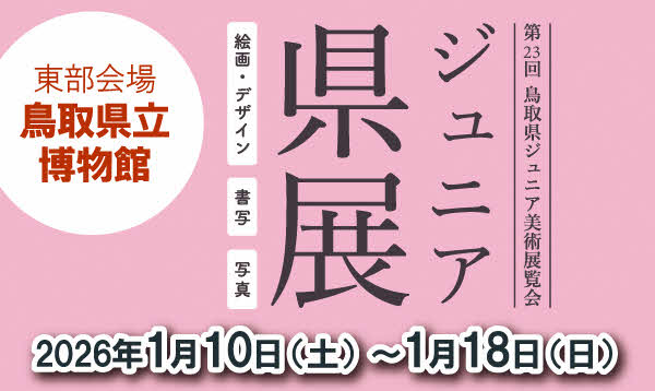 ジュニア県展