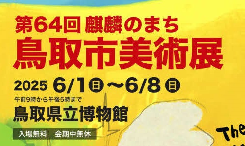 鳥取市美術展 