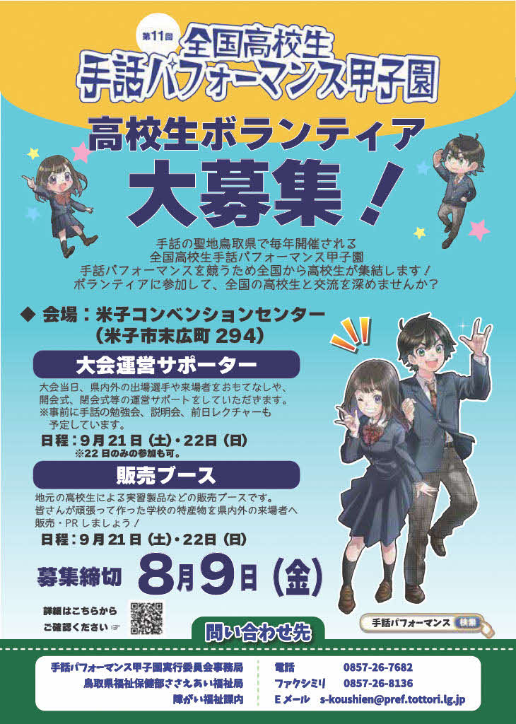 高校生ボランティア募集チラシ
