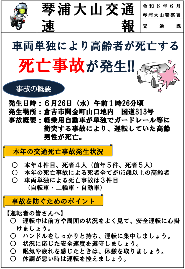 車両単独により高齢者が死亡する死亡事故が発生！！