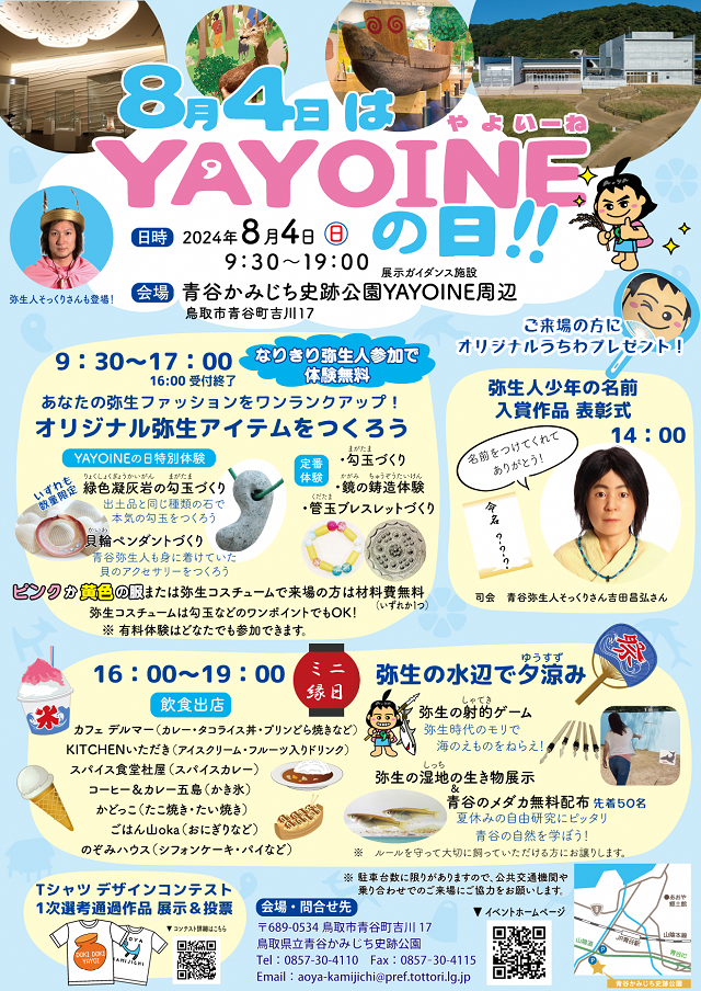 ８月４日はYAYOINEの日チラシ