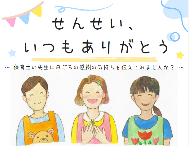 チラシ画像保育士ありがとう