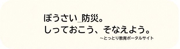 ぼうさい、しっておこう、そなえよう。