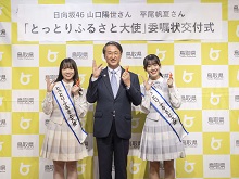 日向坂46の 山口陽世 さん、平尾帆夏 さんへの「とっとりふるさと大使」委嘱状交付式1