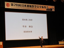 第28回一般社団法人日本渡航医学会学術集会 総会2
