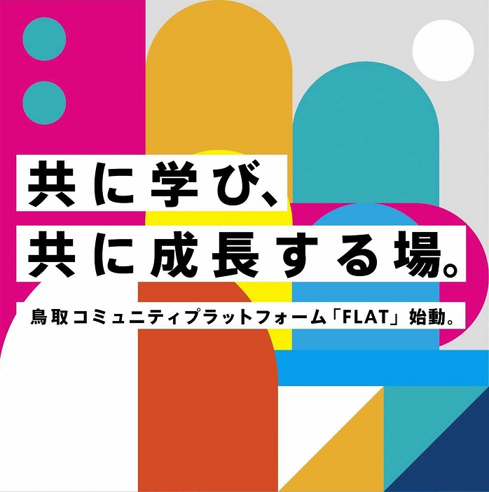 共に学び、共に成長する場フラット