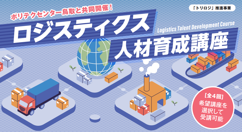 ロジスティクス人材育成講座の画像