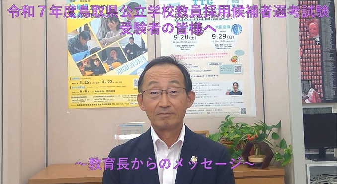 教育長メッセージ