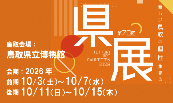 鳥取県美術展覧会 