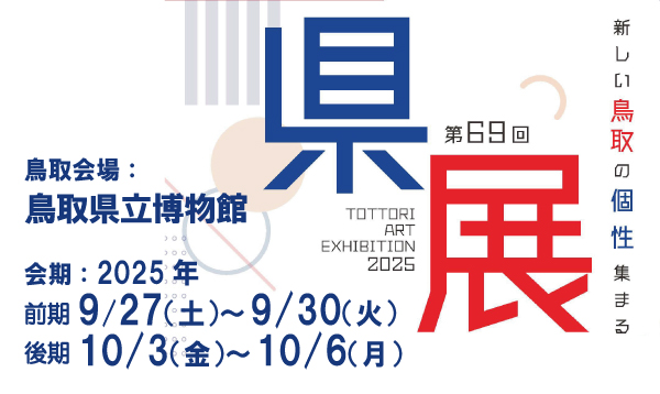 第69回鳥取県美術展覧会