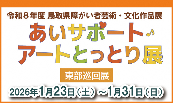 あいサポート・アートとっとり