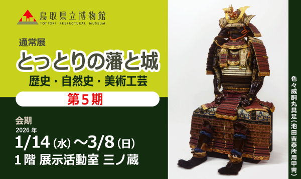 とっとりの藩と城