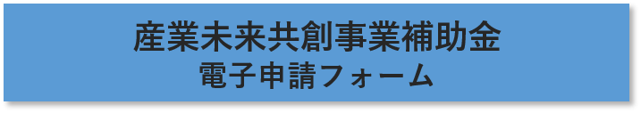 産業未来共創補助金に係る状況報告電子申請フォームへのリンク